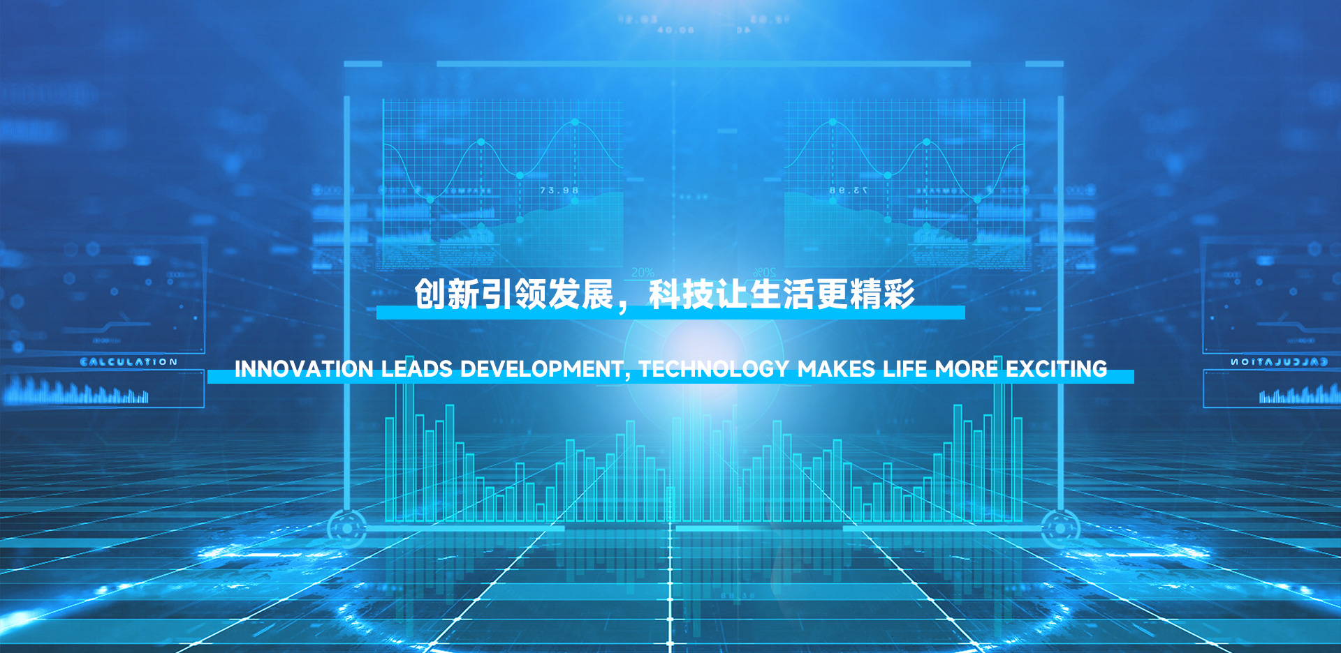 創(chuàng)新引領(lǐng)發(fā)展，科技讓生活更精彩。
