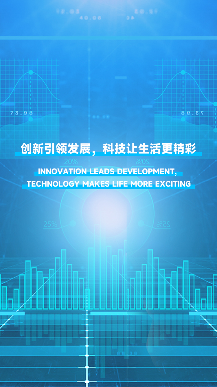 創(chuàng)新引領(lǐng)發(fā)展，科技讓生活更精彩。